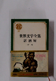 世界文学全集37　居酒屋