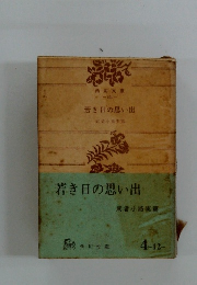 若き日の思い出