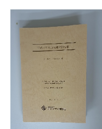 平成22年度助成研究報告集 II