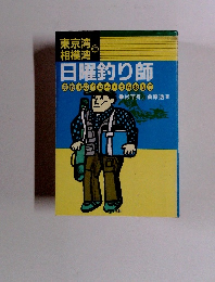 日曜釣り師 舟釣りのイロハラらおもて