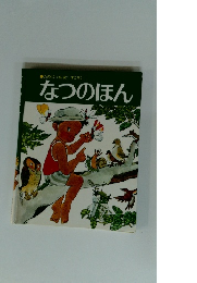 たのしくげんきに すごそう　なつのほん　