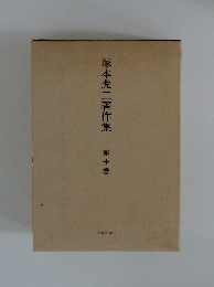 塚本虎二著作集　第十巻