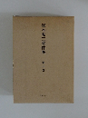 塚本虎二著作集　第十巻