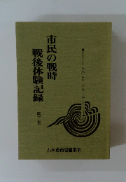 市民の戦時戦後体験記録