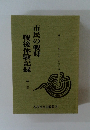 市民の戦時戦後体験記録