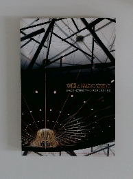 空間と構造の交差点 　