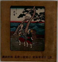 講談社版北斎と廣重2東海道五十三次