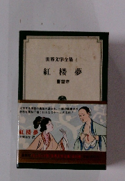 世界文学全集　4　紅楼夢