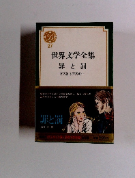 世界文学全集〈第27〉罪と罰