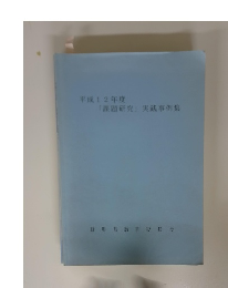 「課題研究」 実践事例集