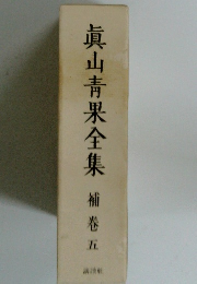 真山青果全集補巻五