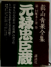 真山青果全集　第一巻  元禄忠臣蔵
