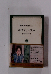 世界文学全集25　ボヴァリー夫人　フローベール