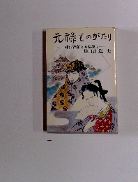 元祿ものがたり 柳沢吉保と赤穂浪士
