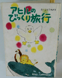 アヒルのびっくり旅行