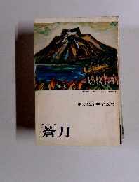 蒼月　創立15周年記念号