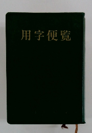 用学便覧