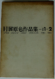 日展原色作品集　1969-1970