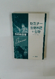 セミナー　生物基礎+生物　biology