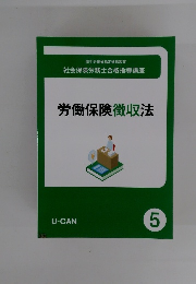 労働保険徴収法