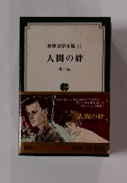 世界文学全集 51　人間の絆