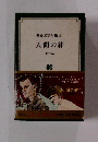 世界文学全集 51　人間の絆