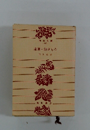 蒲團・幼きもの