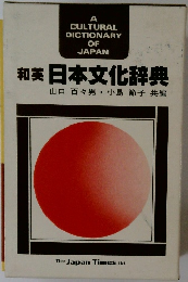 和英 日本文化辞典