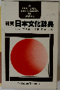 和英 日本文化辞典