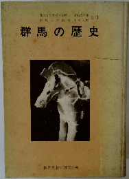 群馬の歴史