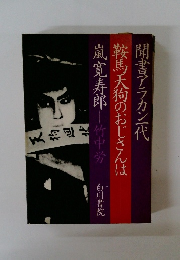 聞書アラカン一代＝鞍馬天狗のおじさんは