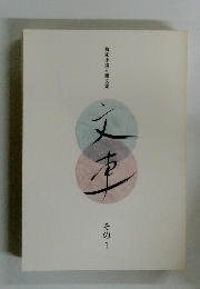 柳家小満ん雑文集