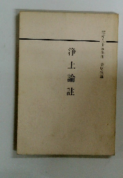 昭和五十五年度 安居次講 浄土論註