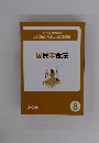 社会保険労務士合格指導講座　8　国民年金法