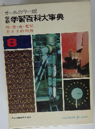 オールカラー版　学研学習百科大事典　8