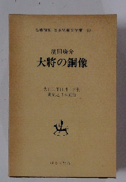 日本児童文学館 15 大将の銅像