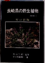 長崎県の野生植物　草本編1　野の植物