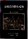 長崎県の野生植物　草本編1　野の植物