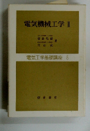 電気機械工学Ⅱ　電気工学基礎講座 8