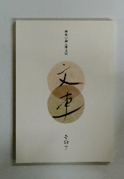 柳家小満ん雑文集　文車　その7