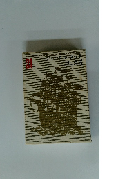 少年少女世界文学全集 21　ジャングル・ブック白いきば