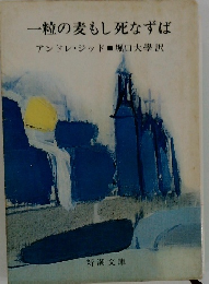 一粒の麦もし死なずば