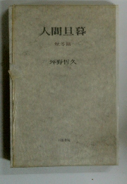 人間旦暮　秋冬篇