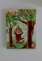 わくわくまいにちキンダーブック　2009年5月号
