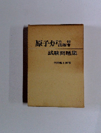 原子炉　主任技術者　試験問題集 全問題と解答
