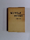 原子炉　主任技術者　試験問題集 全問題と解答