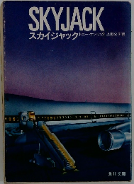 スカイジャック