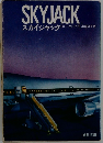 スカイジャック
