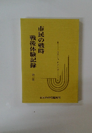 市民の戦時戦後体験記録　第二集