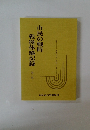 市民の戦時戦後体験記録　第二集